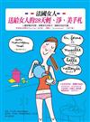 法國女人送給女人的28天輕、淨、美手札