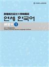 最權威的延世大學韓國語練習本（1）
