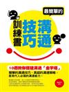 最簡單的溝通技巧訓練書：十週教你搭建溝通「金字塔」