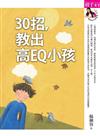 30招，教出高EQ小孩