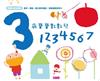 寶寶知育遊戲書：3歲寶寶數數兒——1234567