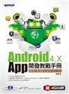 Android 4.X App開發教戰手冊（修訂第二版）：適用Android 4.x~2.x