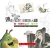 迪士尼動畫故事大師：喬．格蘭特與喬．蘭夫特