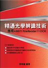 精通光學辨識技術：應用ABBYY FineReader 11 OCR