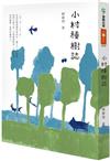 小村種樹誌