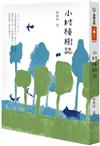 小村種樹誌