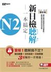 N2新制日檢聽解一本搞定（1書1MP3）