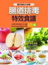 腸道排毒特效食譜（新版）