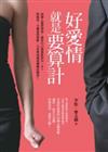 好愛情就是要算計