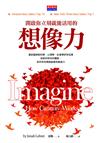 開啟你立刻就能活用的：想像力