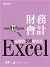 Excel財務會計必備的200個表格