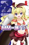 MM一族（6）