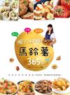 低卡少油省荷包！懶人料理馬鈴薯365變：蒸、煮、炒、煎、烤、漬、滷、蜜、拌和烘焙，馬鈴薯真的什麼都能做！