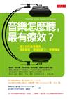音樂怎麼聽，最有療效？：建立你的音樂膳食，提高智商、增強肌耐力、管理情緒