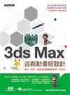 3ds Max遊戲動畫好設計：創作、角色、場景與遊戲動畫表現一次到位