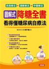 圖解式降糖全書──看得懂糖尿病自療法