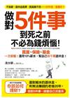 做對5件事，到死之前不必為錢煩惱！：買屋、基金、保險一次搞懂！運用10％薪水，幫自己存千萬退休金！