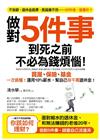 做對5件事，到死之前不必為錢煩惱！：買屋、基金、保險一次搞懂！運用10％薪水，幫自己存千萬退休金！