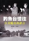 釣魚台憶往：江青隨員的證言