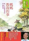 媽媽教我的事