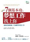 7個基本功，夢想工作找上你：勉強找個飯碗，不如瞄準夢想工作