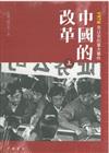 《中國的改革》（上，下冊）