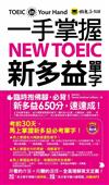 一手掌握NEW TOEIC新多益單字