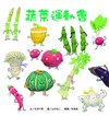 蔬菜運動會