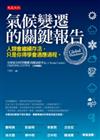 氣候變遷的關鍵報告：人類會繼續存活，只是你得學會適應過程