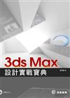 3ds Max設計實戰寶典