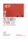 尋求安全感的中國：從中國人的角度看中國的對外關係