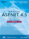 網頁程式設計ASP.NET 4.5完美入門：使用C#