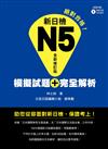 新日檢Ｎ５模擬試題＋完全解析（全新修訂版）