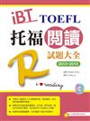 2013－2015 iBT托福閱讀試題大全