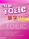 2013－2015新TOEIC 單字完全攻略