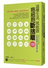 這樣生活，就能跟癌細胞斷捨離：國際免疫學權威的不罹癌處方箋