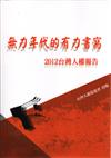 2012年台灣人權報告：無力年代的有力書寫