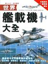 世界艦載機大全