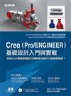 Creo （Pro/ENGINEER）基礎設計入門與實戰（原廠推薦用書）