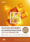 Illustrator CS6設計幫幫忙：解決現場問題的速查即效事典