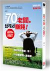 當70分的老闆，公司才賺錢！　30幾歲卡位接班，把鄉民帶成好員工