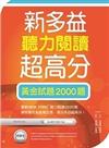 新多益聽力閱讀超高分：黃金試題2000題【聽力+閱讀雙書版】（16K+1 MP3）