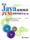 直達Java虚擬機器：JVM進階與應用（第二版）