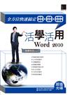 活學活用Word 2010：全方位快速搞定版面排版X圖表編輯X合併列印應用