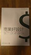 商業好設計
