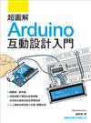 超圖解Arduino互動設計入門