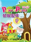 我的e學園：PowerPoint 2010簡報製作