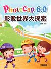 PhotoCap 6.0影像世界大探索