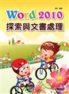 Word 2010探索與文書處理