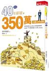 40歲起年薪破350萬